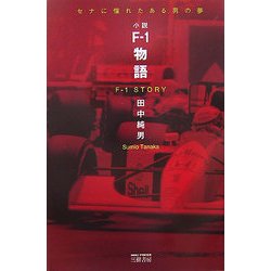 F-1物語―セナに憧れたある男の夢(MOTOR SPORTS BOOKS) [単行本]