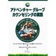 アドベンチャーグループカウンセリングの実践 [単行本]
