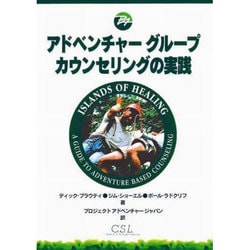 アドベンチャーグループカウンセリングの実践 [単行本]