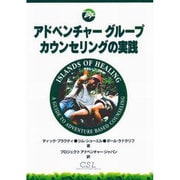 アドベンチャーグループカウンセリングの実践 [単行本]