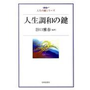 人生調和の鍵（人生の鍵シリーズ） [単行本]