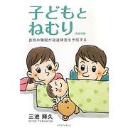 子どもとねむり 乳幼児編―良質の睡眠が発達障害を予防する