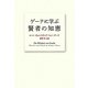 ゲーテに学ぶ賢者の知恵 [単行本]