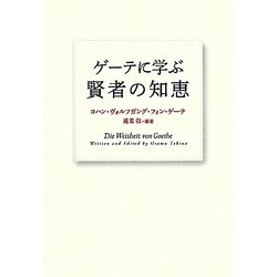 ゲーテに学ぶ賢者の知恵 [単行本]