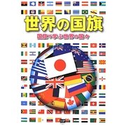 世界の国旗―国旗で学ぶ世界の国々 [単行本]