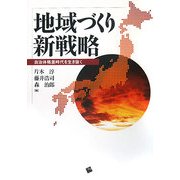 地域づくり新戦略―自治体格差時代を生き抜く [単行本]