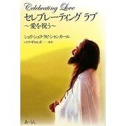 セレブレーティングラブ―愛を祝う [単行本]