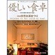 優しい食卓 VOL.14 [ムックその他]