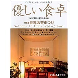 優しい食卓 VOL.14 [ムックその他]
