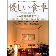 優しい食卓 VOL.14 [ムックその他]