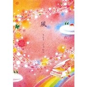 風(夢ぽけっと500詩文庫) [単行本]