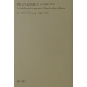 問われる知識人―ある省察の覚書 [単行本]
