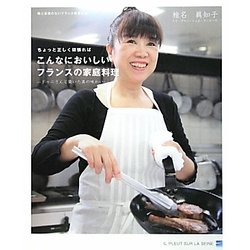 ちょっと正しく頑張ればこんなにおいしいフランスの家庭料理―ドゥニさんと築いた真の味わい 嘘と迷信のないフランス料理教室 [単行本]