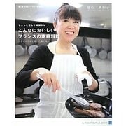 ちょっと正しく頑張ればこんなにおいしいフランスの家庭料理―ドゥニさんと築いた真の味わい 嘘と迷信のないフランス料理教室 [単行本]