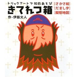 きてれつ箱(Nanaブックス) [単行本]