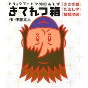 きてれつ箱(Nanaブックス) [単行本]