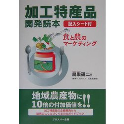 加工特産品開発読本―食と農のマーケティング [単行本]