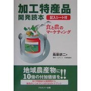 加工特産品開発読本―食と農のマーケティング [単行本]