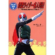 仮面ライダー名人列伝―子供番組に奇蹟を生んだ男たち(平山亨叢書) [単行本]