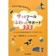 クラスで気になる子のサッとツール&ふわっとサポート333―LD、ADHD、高機能自閉症を持つ子が教えてくれた [単行本]