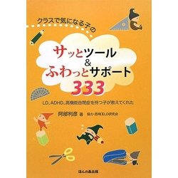 クラスで気になる子のサッとツール&ふわっとサポート333―LD、ADHD、高機能自閉症を持つ子が教えてくれた [単行本]