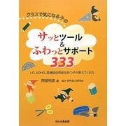 クラスで気になる子のサッとツール&ふわっとサポート333―LD、ADHD、高機能自閉症を持つ子が教えてくれた [単行本]
