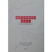 韓国市民運動家のまなざし―日本社会の希望を求めて [単行本]