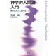 神学的人間論入門―神の恵みと人間のまこと [単行本]