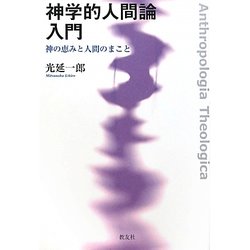 神学的人間論入門―神の恵みと人間のまこと [単行本]