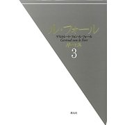 ル・フォール著作集〈3〉 [全集叢書]