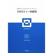 クロリティーの研究―生涯スポーツとしてのニュースポーツ [単行本]