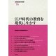 江戸時代の教育を現代に生かす(地域創造研究叢書〈No.16〉) [全集叢書]