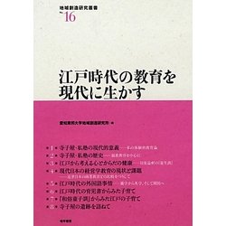 江戸時代の教育を現代に生かす(地域創造研究叢書〈No.16〉) [全集叢書]