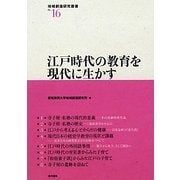 江戸時代の教育を現代に生かす(地域創造研究叢書〈No.16〉) [全集叢書]