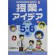 授業のアイデア 5・6年―これでうまくいく授業のポイント72(教師のわざ〈5〉) [単行本]