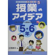 授業のアイデア 5・6年―これでうまくいく授業のポイント72(教師のわざ〈5〉) [単行本]
