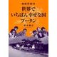 世界でいちばん幸せな国ブータン－地球村紀行 [単行本]