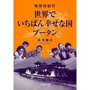 世界でいちばん幸せな国ブータン－地球村紀行 [単行本]