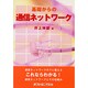 基礎からの通信ネットワーク [単行本]