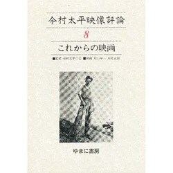 今村太平映像評論 8 [全集叢書]