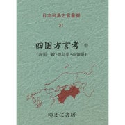 日本列島方言叢書 21 [全集叢書]