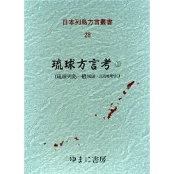 日本列島方言叢書 28 [全集叢書]