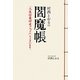 村西とおるの閻魔帳―「人生は喜ばせごっこ」でございます。 [単行本]