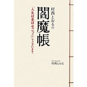 ヨドバシ.com - 村西とおるの閻魔帳―「人生は喜ばせごっこ」でございます。 [単行本]のレビュー 0件村西とおるの閻魔帳―「人生は喜ばせごっこ」で ございます。 [単行本]のレビュー 0件