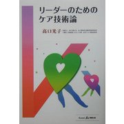 リーダーのためのケア技術論 [単行本]