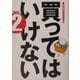 買ってはいけない〈Part2〉(『週刊金曜日』ブックレット〈5〉) [単行本]