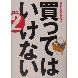 買ってはいけない〈Part2〉(『週刊金曜日』ブックレット〈5〉) [単行本]