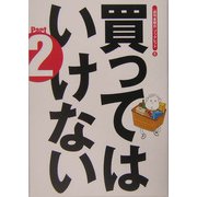 買ってはいけない〈Part2〉(『週刊金曜日』ブックレット〈5〉) [単行本]