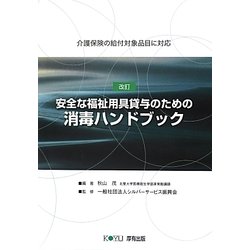 安全な福祉用具貸与のための消毒ハンドブック―介護保険の給付対象品目に対応 改訂版 [単行本]