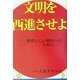 文明を西進させよ―素晴らしい明日へのために [単行本]